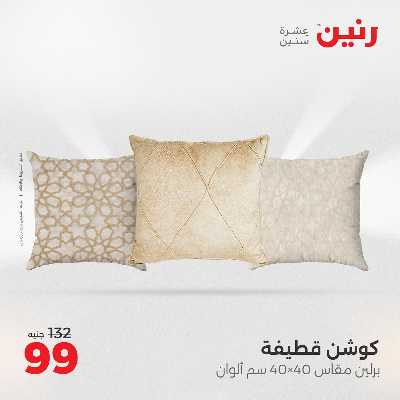 عروض الثلاثاء من رنين 62