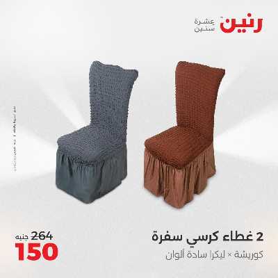 عروض الثلاثاء من رنين 63