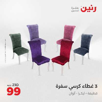 عروض الثلاثاء من رنين 64