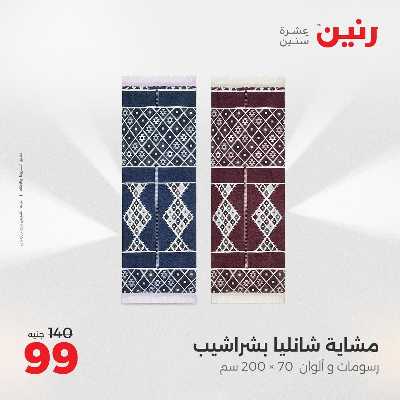 عروض الثلاثاء من رنين 71