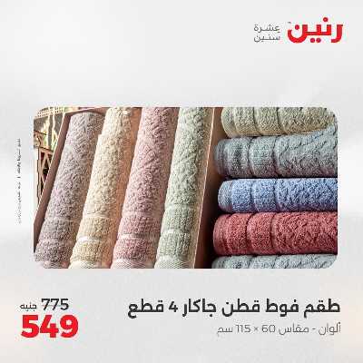 عروض الثلاثاء من رنين 74