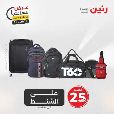 عروض الثلاثاء من رنين 8