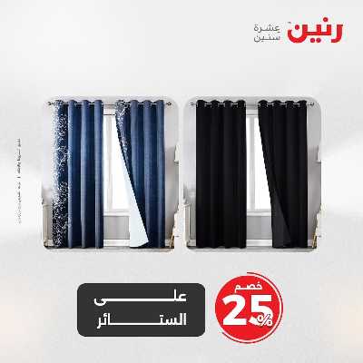 عروض الثلاثاء من رنين 83