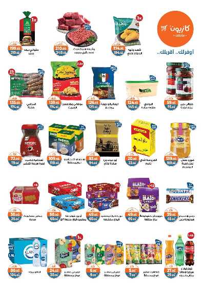 عروض الاسبوع من كازيون 2
