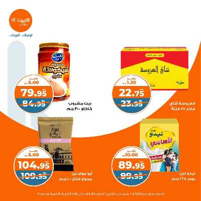عروض الاسبوع من كازيون 29