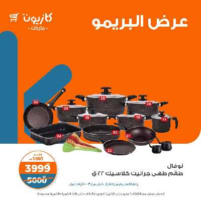 عروض البريمو من كازيون 11
