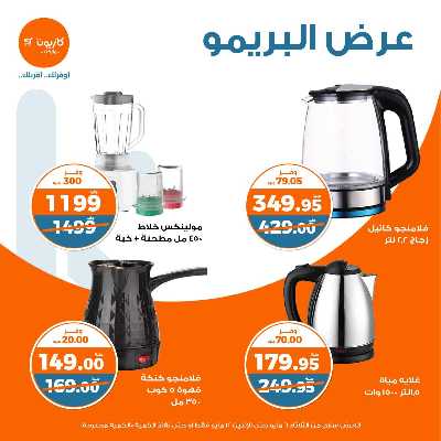 عروض البريمو من كازيون 12