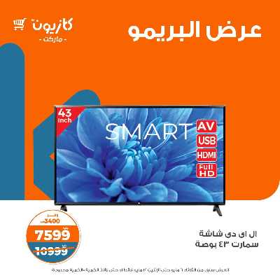 عروض البريمو من كازيون 2