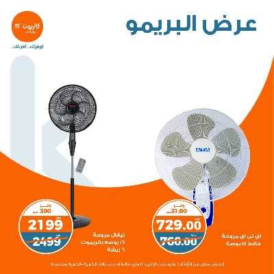عروض البريمو من كازيون 5