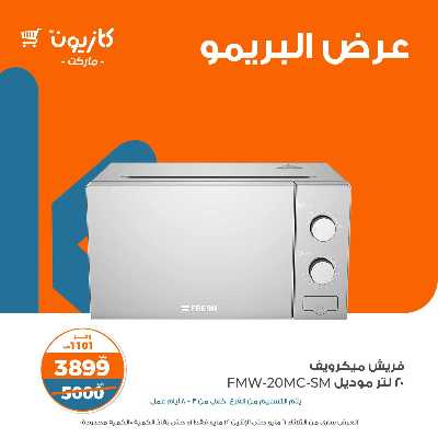 عروض البريمو من كازيون 6