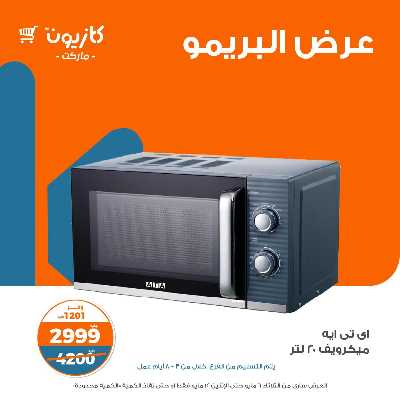 عروض البريمو من كازيون 8