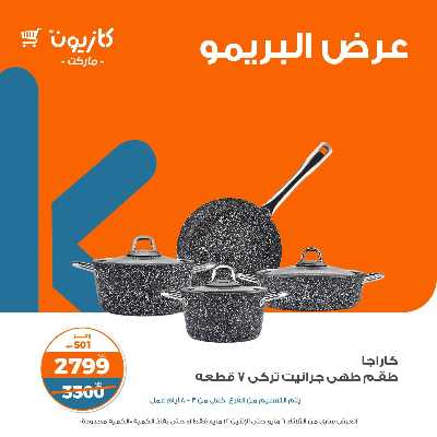 عروض البريمو من كازيون 9