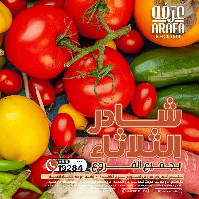 عروض شادر الثلاثاء من عرفة ماركت 1