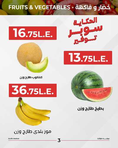 عروض شادر الثلاثاء من عرفة ماركت 5