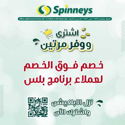 عروض حصريه لعملاء سبينيس بلس 1