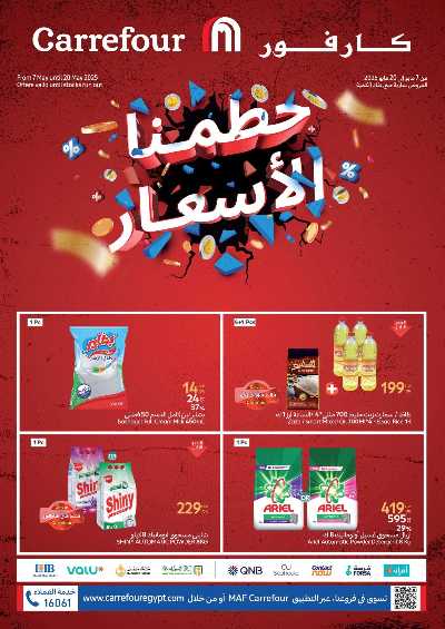 عروض تحطيم الاسعار من كارفور 1