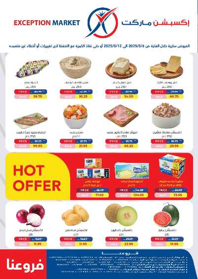 عروض الاسبوع من اكسبشن ماركت 1