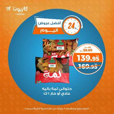 عروض الاربعاء من كازيون 3