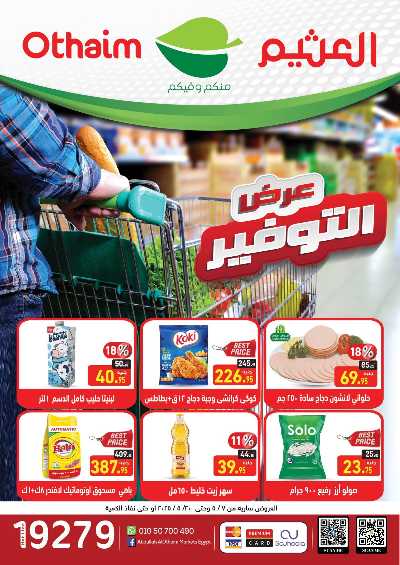العروض الاسبوعيه من العثيم 1