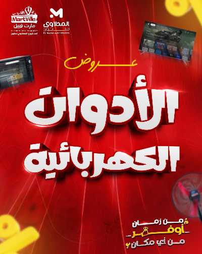 عروض الاجهزة الكهربائية  من مارت فيل & المحلاوي 1