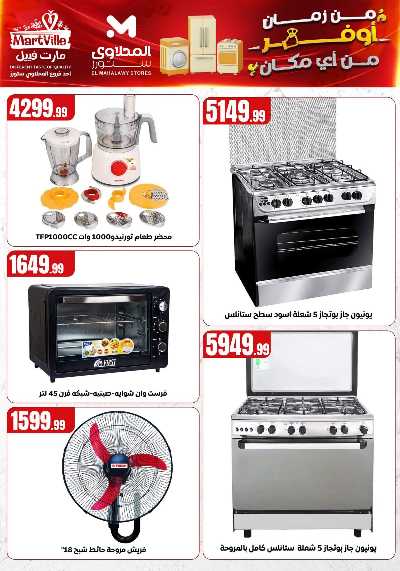 عروض الاجهزة الكهربائية  من مارت فيل & المحلاوي 9
