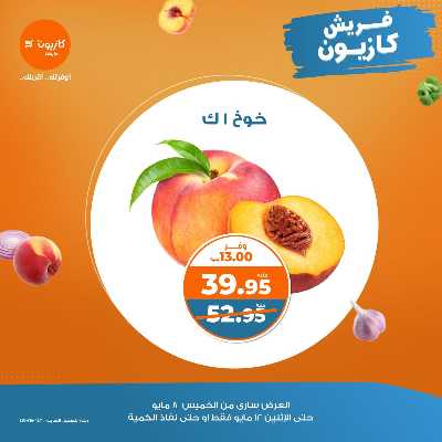 عروض الفريش من كازيون 2