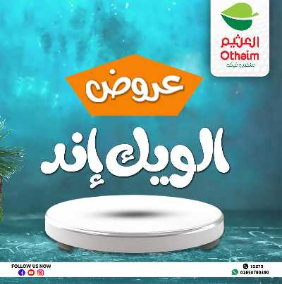 عروض الويك اند من العثيم 1