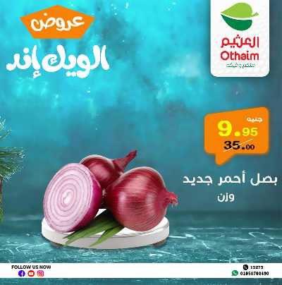 عروض الويك اند من العثيم 10