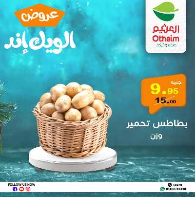 عروض الويك اند من العثيم 11