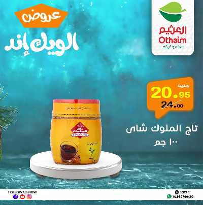 عروض الويك اند من العثيم 12