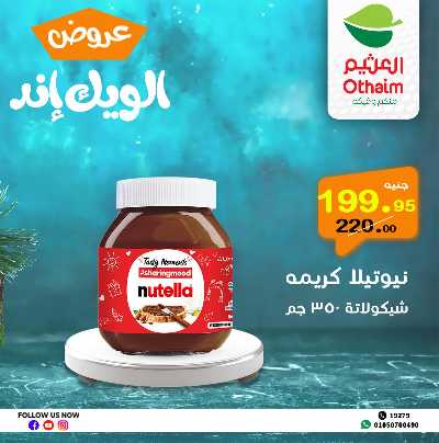 عروض الويك اند من العثيم 13
