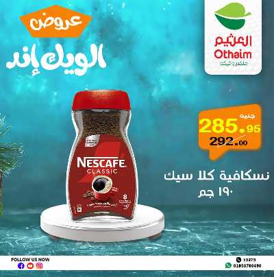 عروض الويك اند من العثيم 14