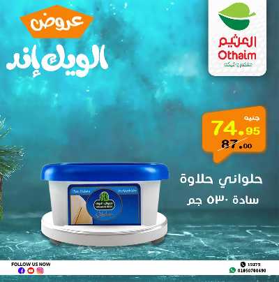 عروض الويك اند من العثيم 15
