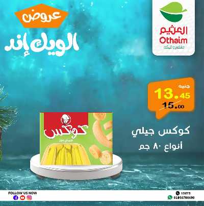 عروض الويك اند من العثيم 16