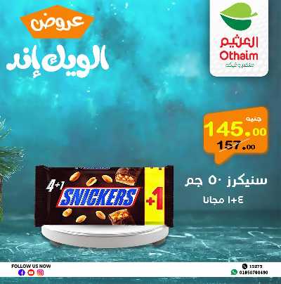 عروض الويك اند من العثيم 18