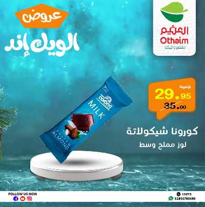 عروض الويك اند من العثيم 19