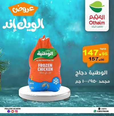 عروض الويك اند من العثيم 2