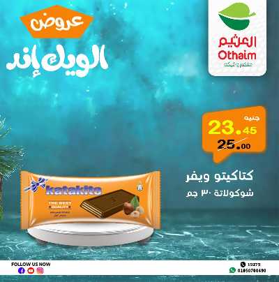 عروض الويك اند من العثيم 20