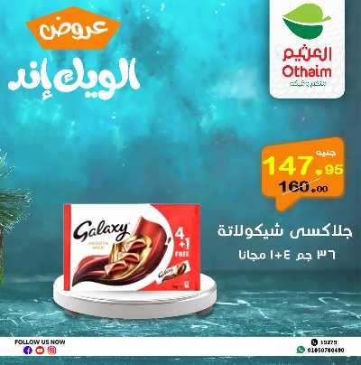 عروض الويك اند من العثيم 21