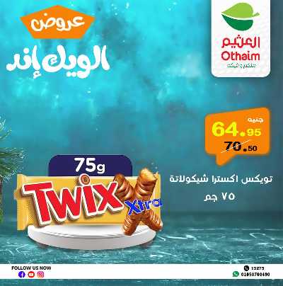 عروض الويك اند من العثيم 23