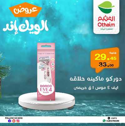 عروض الويك اند من العثيم 27