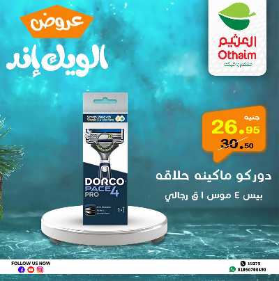 عروض الويك اند من العثيم 28
