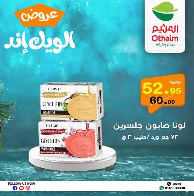 عروض الويك اند من العثيم 29