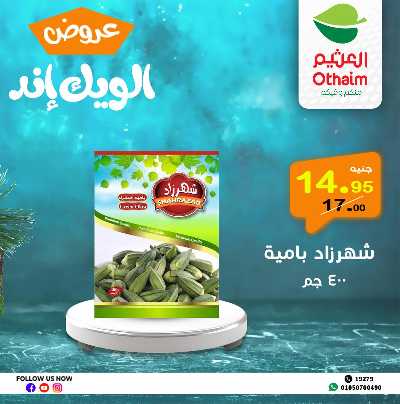 عروض الويك اند من العثيم 3