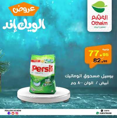 عروض الويك اند من العثيم 31