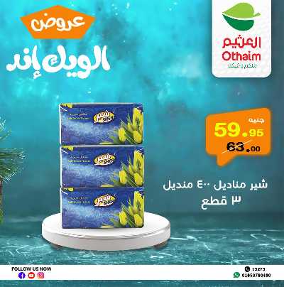 عروض الويك اند من العثيم 32