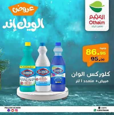 عروض الويك اند من العثيم 33