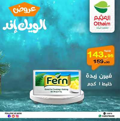 عروض الويك اند من العثيم 6