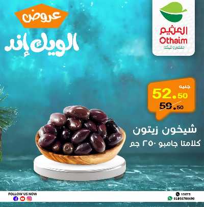 عروض الويك اند من العثيم 7