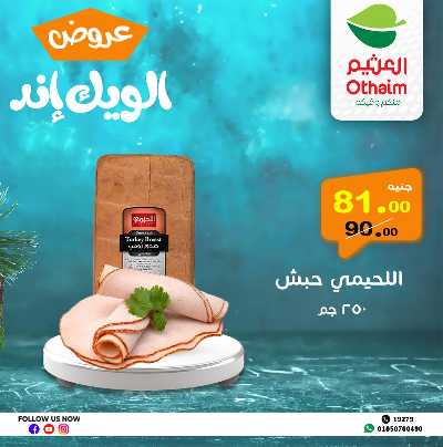 عروض الويك اند من العثيم 8
